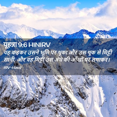 Picture 02 - यूहन्ना 9:6 HINIRV - यह कहकर उसने भूमि - Bible Verse Picture
