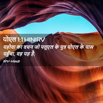 Picture 02 - योएल 1:1 HINIRV - यहोवा का वचन जो - Bible Verse Picture
