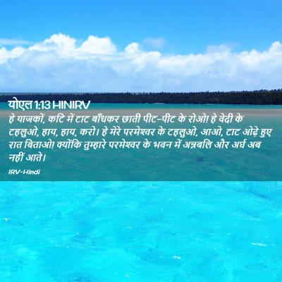 Picture 02 - योएल 1:13 HINIRV - हे याजकों, कटि में - Bible Verse Picture