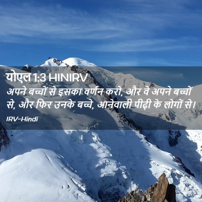Picture 02 - योएल 1:3 HINIRV - अपने बच्चों से - Bible Verse Picture