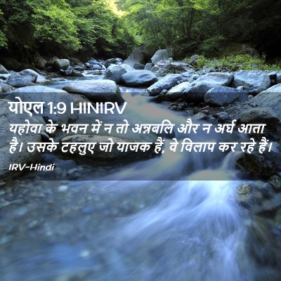Picture 02 - योएल 1:9 HINIRV - यहोवा के भवन में न - Bible Verse Picture