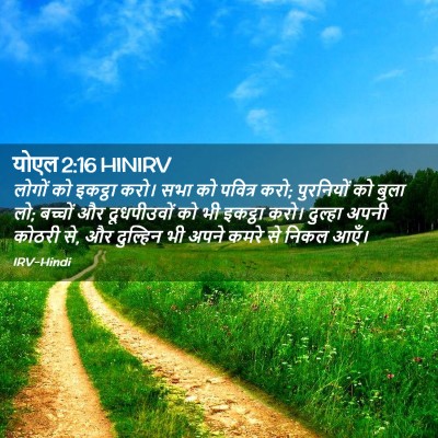 Picture 02 - योएल 2:16 HINIRV - लोगों को इकट्ठा - Bible Verse Picture