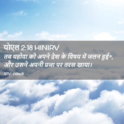Picture 02 - योएल 2:18 HINIRV - तब यहोवा को अपने - Bible Verse Picture