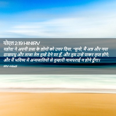 Picture 02 - योएल 2:19 HINIRV - यहोवा ने अपनी - Bible Verse Picture
