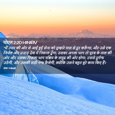 Picture 02 - योएल 2:20 HINIRV - “मैं उत्तर की ओर से - Bible Verse Picture