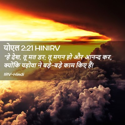 Picture 02 - योएल 2:21 HINIRV - “हे देश, तू मत डर; तू - Bible Verse Picture