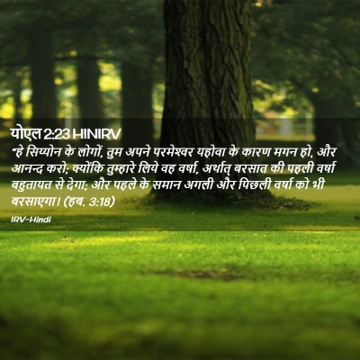 Picture 02 - योएल 2:23 HINIRV - “हे सिय्योन के - Bible Verse Picture