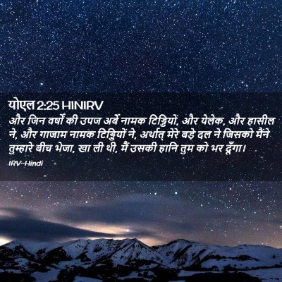 Picture 02 - योएल 2:25 HINIRV - और जिन वर्षों की - Bible Verse Picture