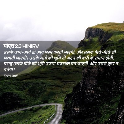 Picture 02 - योएल 2:3 HINIRV - उसके आगे-आगे तो आग - Bible Verse Picture