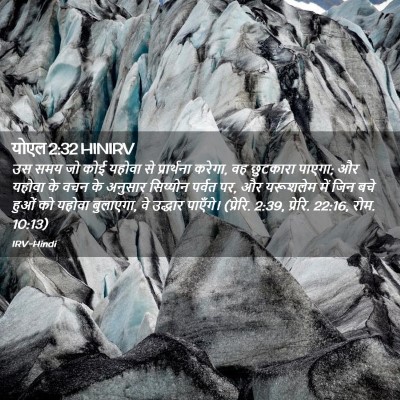 Picture 02 - योएल 2:32 HINIRV - उस समय जो कोई यहोवा - Bible Verse Picture