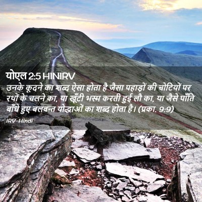 Picture 02 - योएल 2:5 HINIRV - उनके कूदने का शब्द - Bible Verse Picture