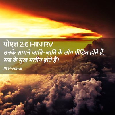 Picture 02 - योएल 2:6 HINIRV - उनके सामने - Bible Verse Picture