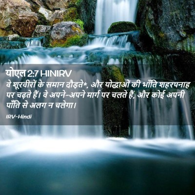 Picture 02 - योएल 2:7 HINIRV - वे शूरवीरों के - Bible Verse Picture