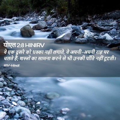 Picture 02 - योएल 2:8 HINIRV - वे एक दूसरे को - Bible Verse Picture
