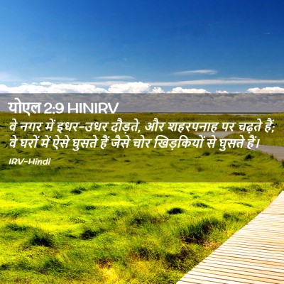 Picture 02 - योएल 2:9 HINIRV - वे नगर में इधर-उधर - Bible Verse Picture
