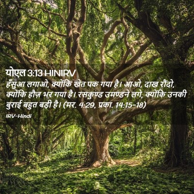 Picture 02 - योएल 3:13 HINIRV - हँसुआ लगाओ, - Bible Verse Picture