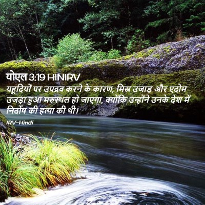 Picture 02 - योएल 3:19 HINIRV - यहूदियों पर - Bible Verse Picture