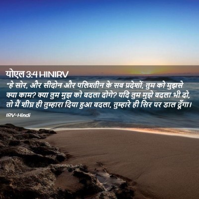 Picture 02 - योएल 3:4 HINIRV - “हे सोर, और सीदोन - Bible Verse Picture