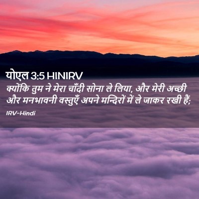 Picture 02 - योएल 3:5 HINIRV - क्योंकि तुम ने - Bible Verse Picture