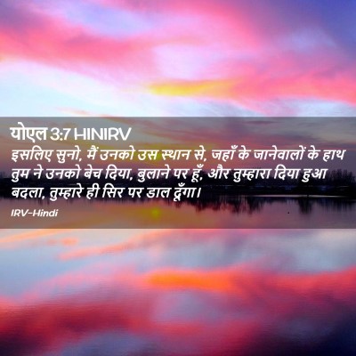 Picture 02 - योएल 3:7 HINIRV - इसलिए सुनो, मैं - Bible Verse Picture