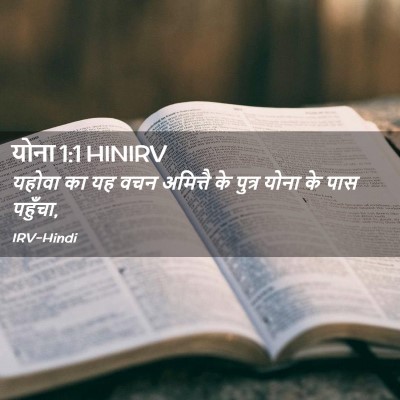 Picture 02 - योना 1:1 HINIRV - यहोवा का यह वचन - Bible Verse Picture