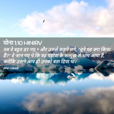 Picture 02 - योना 1:10 HINIRV - तब वे बहुत डर गए,* और - Bible Verse Picture