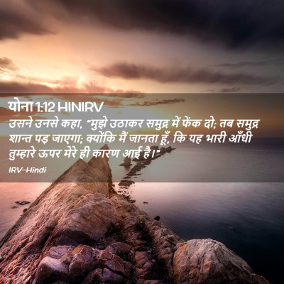 Picture 02 - योना 1:12 HINIRV - उसने उनसे कहा, - Bible Verse Picture