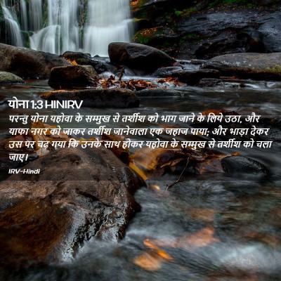 Picture 02 - योना 1:3 HINIRV - परन्तु योना यहोवा - Bible Verse Picture