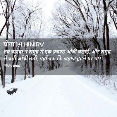 Picture 02 - योना 1:4 HINIRV - तब यहोवा ने समुद्र - Bible Verse Picture
