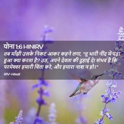 Picture 02 - योना 1:6 HINIRV - तब माँझी उसके निकट - Bible Verse Picture
