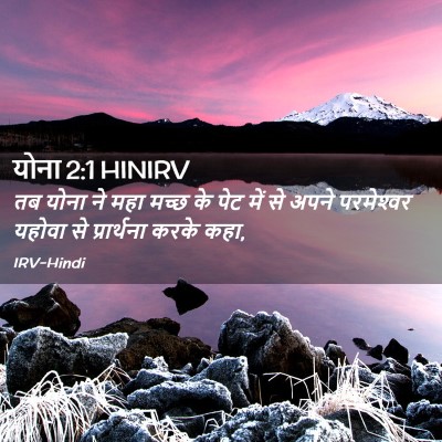 Picture 02 - योना 2:1 HINIRV - तब योना ने महा मच्छ - Bible Verse Picture