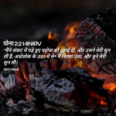 Picture 02 - योना 2:2 HINIRV - “मैंने संकट में - Bible Verse Picture