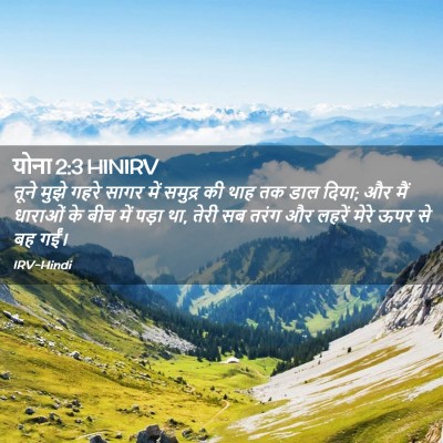 Picture 02 - योना 2:3 HINIRV - तूने मुझे गहरे - Bible Verse Picture
