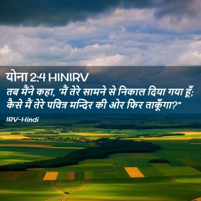 Picture 02 - योना 2:4 HINIRV - तब मैंने कहा, 'मैं - Bible Verse Picture
