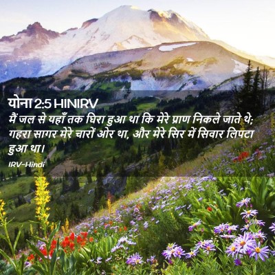 Picture 02 - योना 2:5 HINIRV - मैं जल से यहाँ तक - Bible Verse Picture