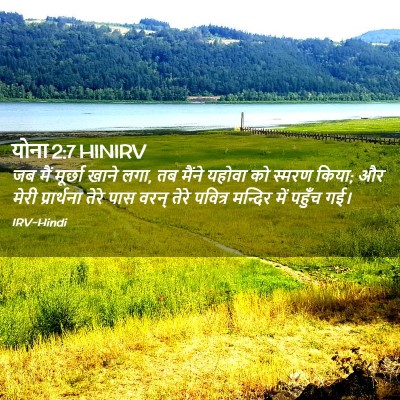 Picture 02 - योना 2:7 HINIRV - जब मैं मूर्छा खाने - Bible Verse Picture
