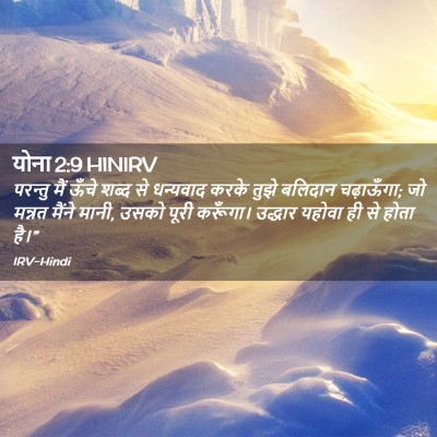 Picture 02 - योना 2:9 HINIRV - परन्तु मैं ऊँचे - Bible Verse Picture