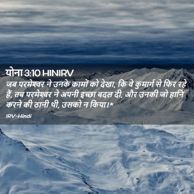 Picture 02 - योना 3:10 HINIRV - जब परमेश्‍वर ने - Bible Verse Picture