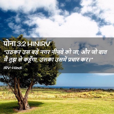 Picture 02 - योना 3:2 HINIRV - “उठकर उस बड़े नगर - Bible Verse Picture