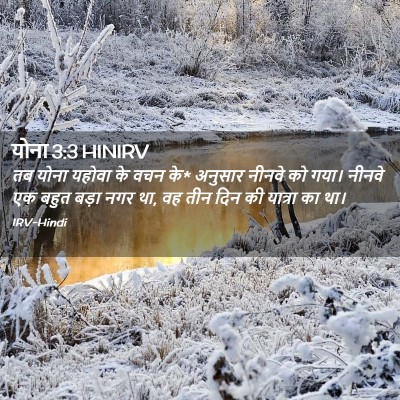 Picture 02 - योना 3:3 HINIRV - तब योना यहोवा के - Bible Verse Picture