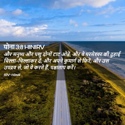 Picture 02 - योना 3:8 HINIRV - और मनुष्य और पशु - Bible Verse Picture