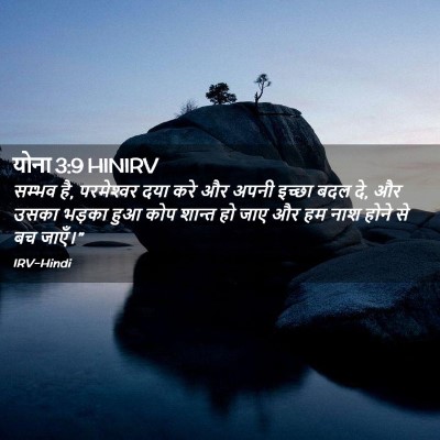 Picture 02 - योना 3:9 HINIRV - सम्भव है, - Bible Verse Picture