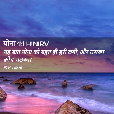 Picture 02 - योना 4:1 HINIRV - यह बात योना को बहुत - Bible Verse Picture
