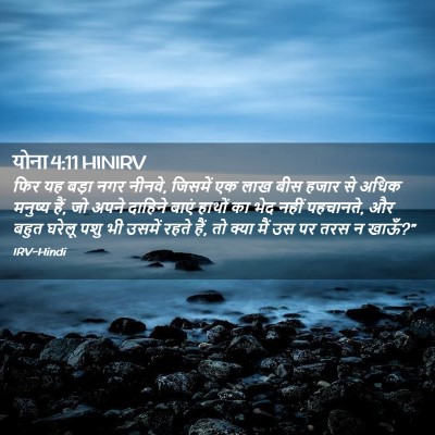 Picture 02 - योना 4:11 HINIRV - फिर यह बड़ा नगर - Bible Verse Picture