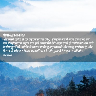 Picture 02 - योना 4:2 HINIRV - और उसने यहोवा से यह - Bible Verse Picture