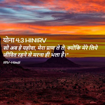 Picture 02 - योना 4:3 HINIRV - सो अब हे यहोवा, - Bible Verse Picture