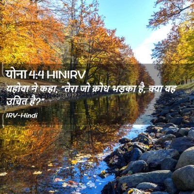 Picture 02 - योना 4:4 HINIRV - यहोवा ने कहा, “तेरा - Bible Verse Picture