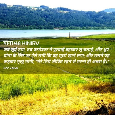 Picture 02 - योना 4:8 HINIRV - जब सूर्य उगा, तब - Bible Verse Picture