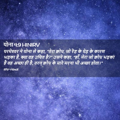 Picture 02 - योना 4:9 HINIRV - परमेश्‍वर ने योना - Bible Verse Picture