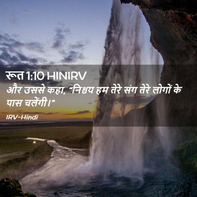 Picture 02 - रूत 1:10 HINIRV - और उससे कहा, - Bible Verse Picture
